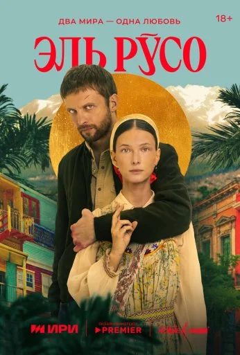 Эль Русо (2024)